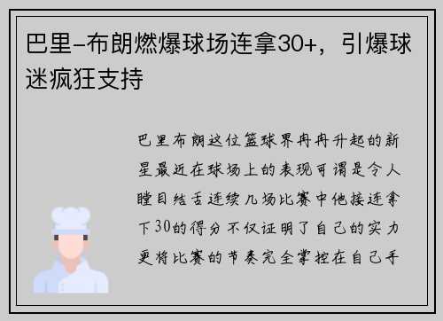 巴里-布朗燃爆球场连拿30+，引爆球迷疯狂支持