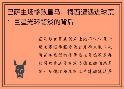 巴萨主场惨败皇马，梅西遭遇进球荒：巨星光环黯淡的背后