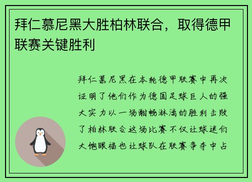 拜仁慕尼黑大胜柏林联合，取得德甲联赛关键胜利
