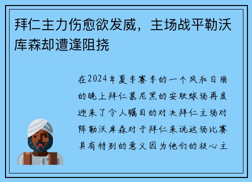 拜仁主力伤愈欲发威，主场战平勒沃库森却遭逢阻挠
