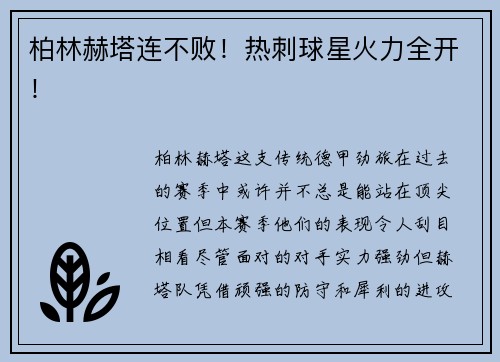 柏林赫塔连不败！热刺球星火力全开！