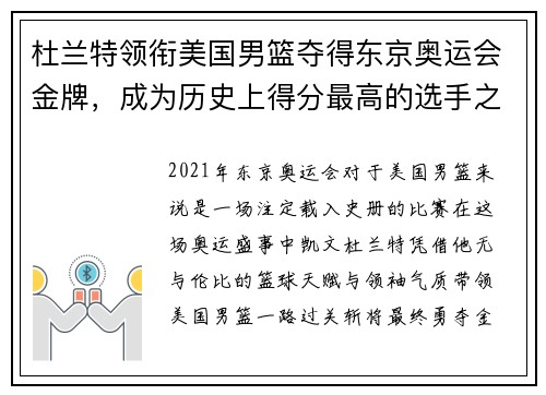杜兰特领衔美国男篮夺得东京奥运会金牌，成为历史上得分最高的选手之一