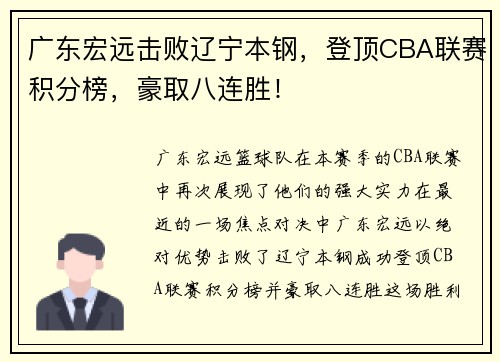 广东宏远击败辽宁本钢，登顶CBA联赛积分榜，豪取八连胜！