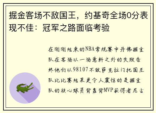 掘金客场不敌国王，约基奇全场0分表现不佳：冠军之路面临考验