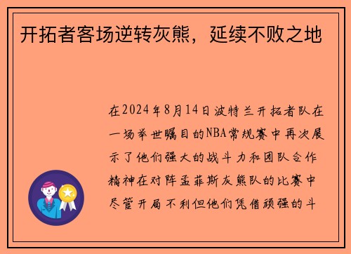 开拓者客场逆转灰熊，延续不败之地