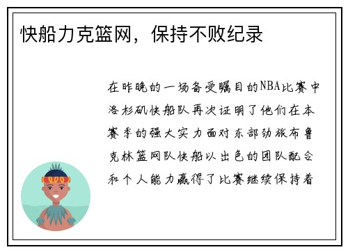 快船力克篮网，保持不败纪录
