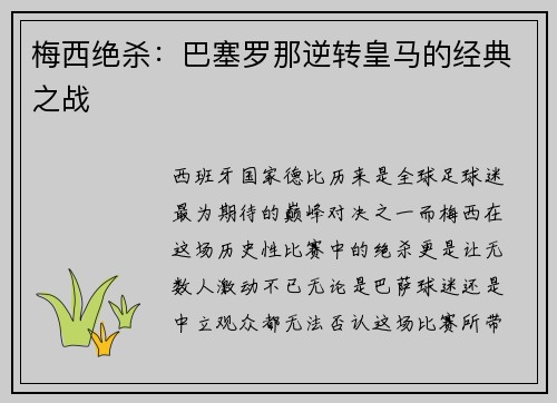 梅西绝杀：巴塞罗那逆转皇马的经典之战