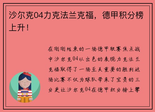 沙尔克04力克法兰克福，德甲积分榜上升！