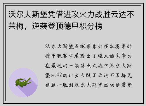 沃尔夫斯堡凭借进攻火力战胜云达不莱梅，逆袭登顶德甲积分榜