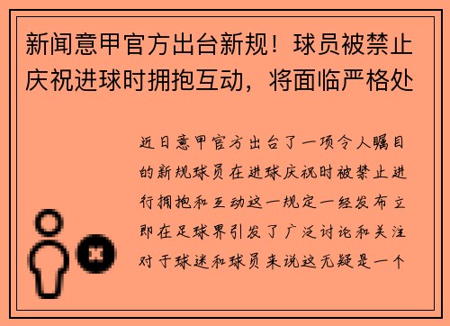 新闻意甲官方出台新规！球员被禁止庆祝进球时拥抱互动，将面临严格处罚