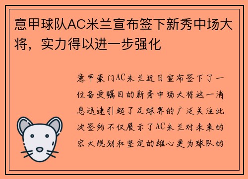 意甲球队AC米兰宣布签下新秀中场大将，实力得以进一步强化