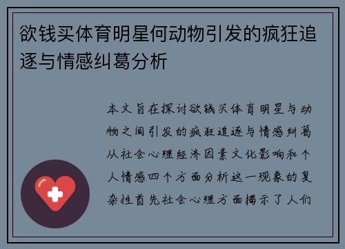 欲钱买体育明星何动物引发的疯狂追逐与情感纠葛分析