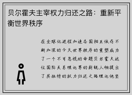 贝尔霍夫主宰权力归还之路：重新平衡世界秩序