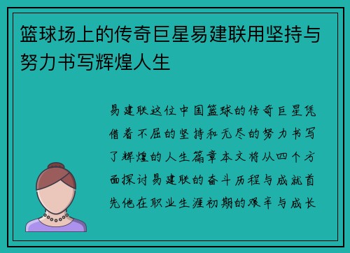 篮球场上的传奇巨星易建联用坚持与努力书写辉煌人生