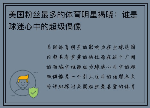 美国粉丝最多的体育明星揭晓：谁是球迷心中的超级偶像