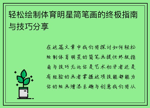 轻松绘制体育明星简笔画的终极指南与技巧分享