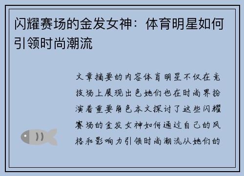 闪耀赛场的金发女神：体育明星如何引领时尚潮流
