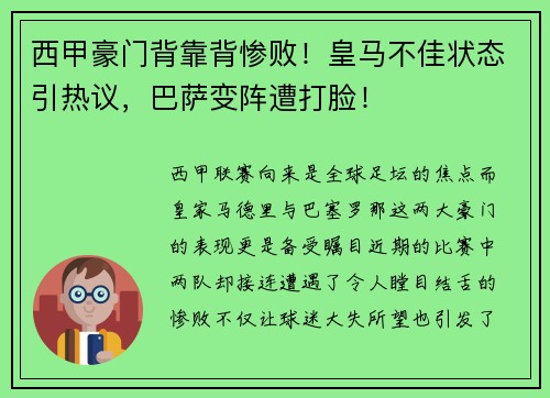 西甲豪门背靠背惨败！皇马不佳状态引热议，巴萨变阵遭打脸！
