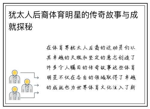 犹太人后裔体育明星的传奇故事与成就探秘