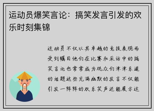 运动员爆笑言论：搞笑发言引发的欢乐时刻集锦