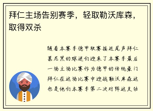 拜仁主场告别赛季，轻取勒沃库森，取得双杀