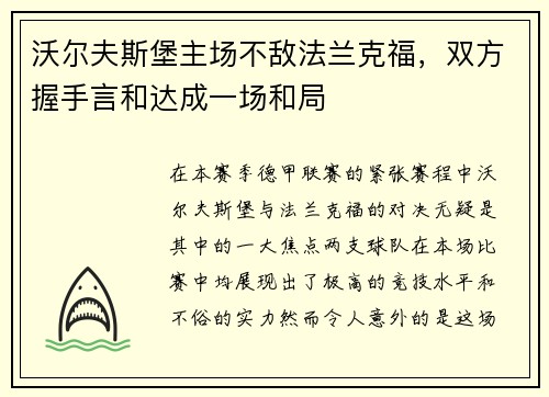 沃尔夫斯堡主场不敌法兰克福，双方握手言和达成一场和局