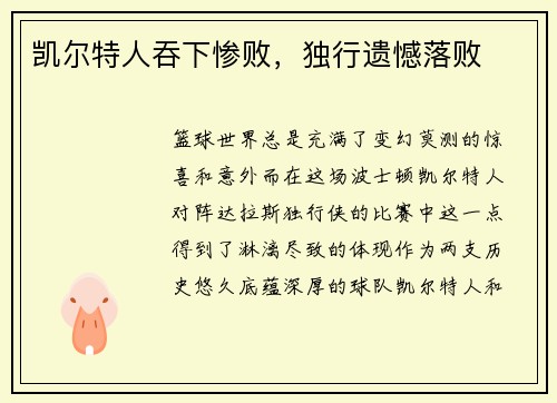凯尔特人吞下惨败，独行遗憾落败
