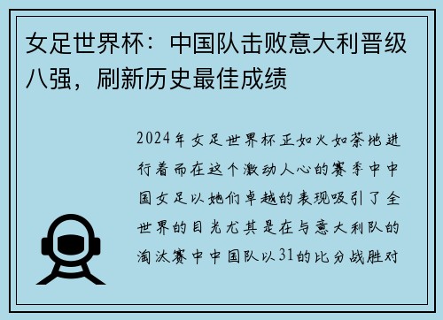 女足世界杯：中国队击败意大利晋级八强，刷新历史最佳成绩