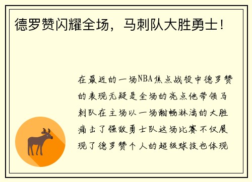 德罗赞闪耀全场，马刺队大胜勇士！