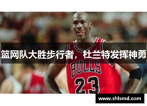 篮网队大胜步行者,杜兰特发挥神勇