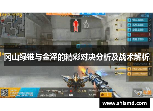 冈山绿锥与金泽的精彩对决分析及战术解析