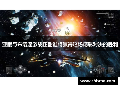 亚眠与布洛涅激战正酣谁将赢得这场精彩对决的胜利