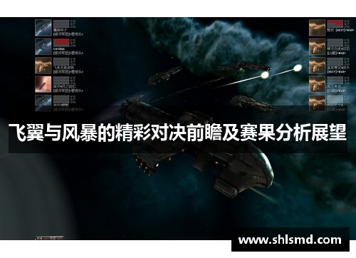 飞翼与风暴的精彩对决前瞻及赛果分析展望