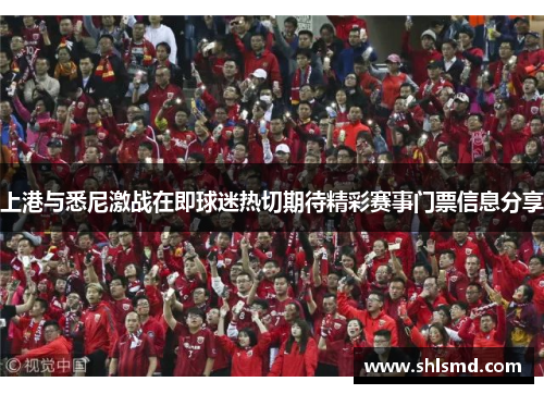 上港与悉尼激战在即球迷热切期待精彩赛事门票信息分享
