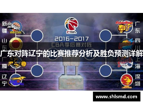 广东对阵辽宁的比赛推荐分析及胜负预测详解