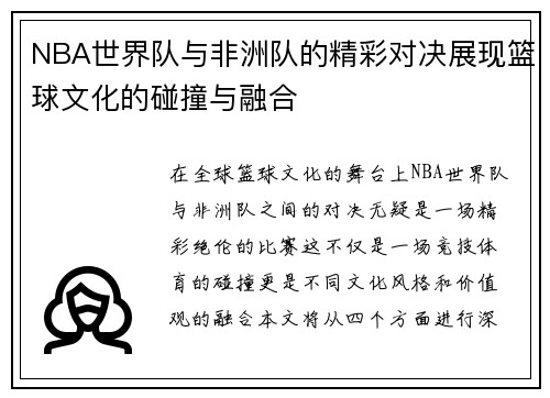 NBA世界队与非洲队的精彩对决展现篮球文化的碰撞与融合