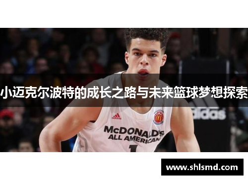 小迈克尔波特的成长之路与未来篮球梦想探索
