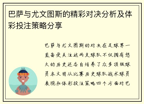 巴萨与尤文图斯的精彩对决分析及体彩投注策略分享