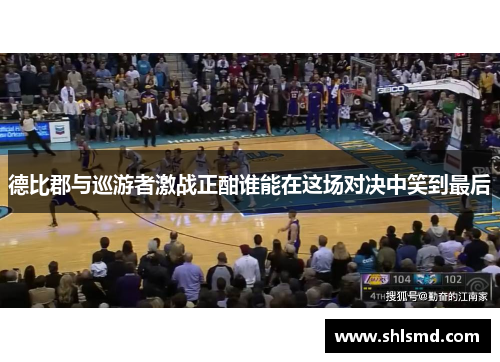德比郡与巡游者激战正酣谁能在这场对决中笑到最后