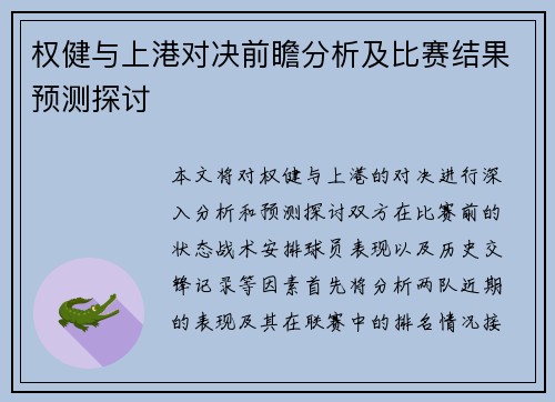 权健与上港对决前瞻分析及比赛结果预测探讨