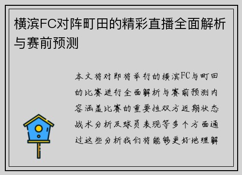 横滨FC对阵町田的精彩直播全面解析与赛前预测