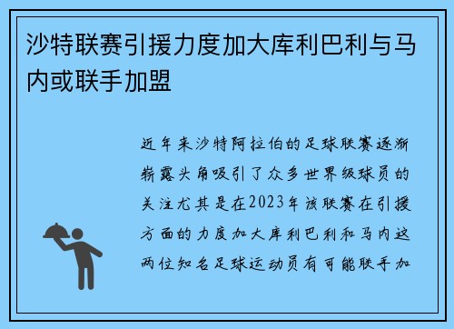 沙特联赛引援力度加大库利巴利与马内或联手加盟