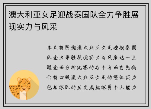 澳大利亚女足迎战泰国队全力争胜展现实力与风采