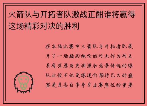 火箭队与开拓者队激战正酣谁将赢得这场精彩对决的胜利