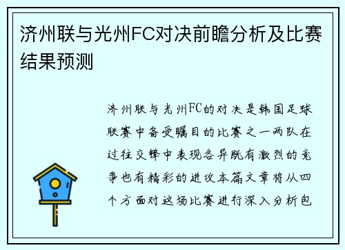 济州联与光州FC对决前瞻分析及比赛结果预测