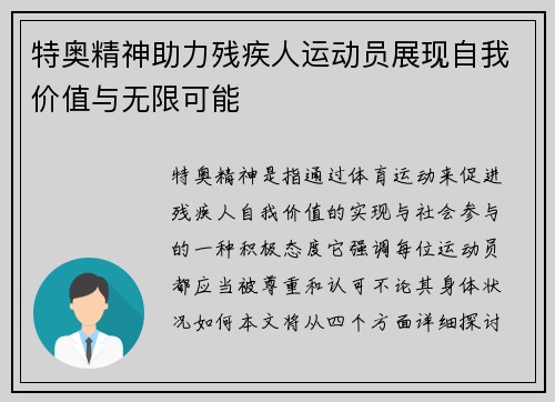 特奥精神助力残疾人运动员展现自我价值与无限可能
