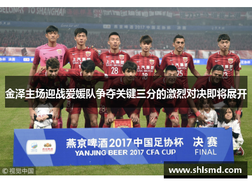 金泽主场迎战爱媛队争夺关键三分的激烈对决即将展开