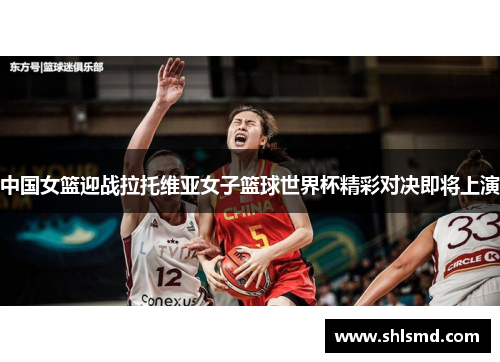 中国女篮迎战拉托维亚女子篮球世界杯精彩对决即将上演