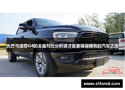 光芒与道奇G4的全面对比分析谁才是更值得拥有的汽车之选