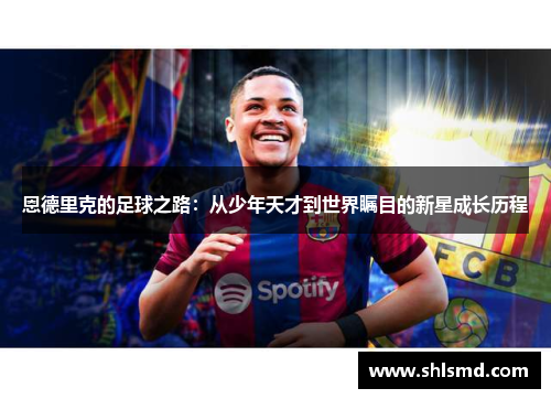 恩德里克的足球之路：从少年天才到世界瞩目的新星成长历程
